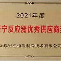 無錫冠亞恒溫制冷榮獲美國康寧公司“2021年度反應(yīng)器...
