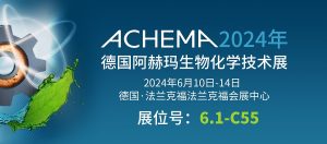 6月10日-14日【冠亞制冷】亮相德國阿赫瑪生物化學(xué)...