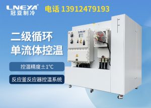 TCU集成溫控系統(tǒng)在反應(yīng)釜中的應(yīng)用