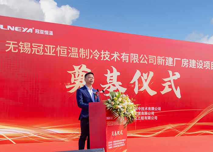 冠亞恒溫新建廠(chǎng)房奠基儀式盛大舉行，開(kāi)啟發(fā)展新篇章
