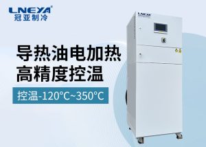 化工連續(xù)流反應(yīng)專用溫控設(shè)備-無(wú)錫冠亞冷熱循環(huán)裝置