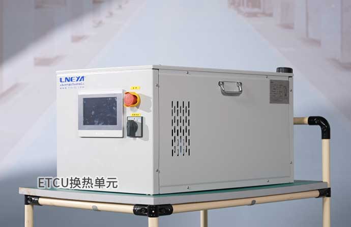 ETCU換熱單元